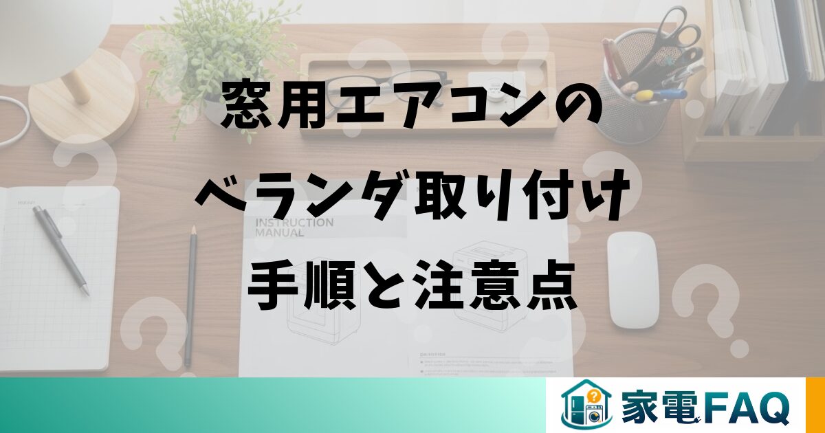 窓用エアコンのベランダ取り付け手順と注意点