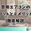 窓用エアコンのメリットとデメリットを徹底解説