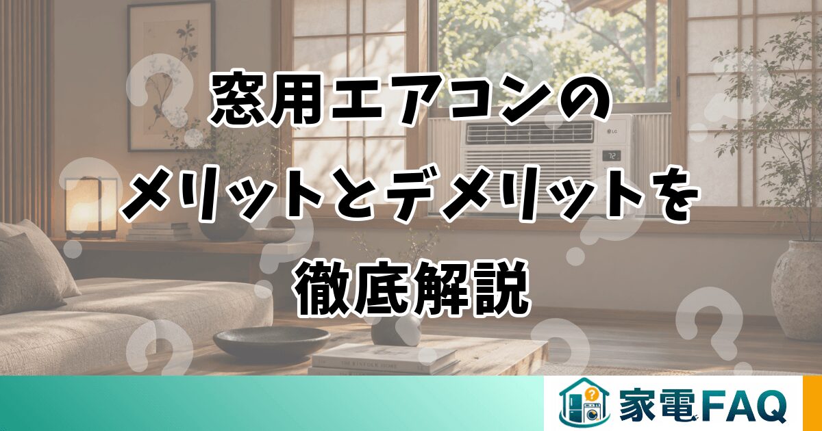 窓用エアコンのメリットとデメリットを徹底解説