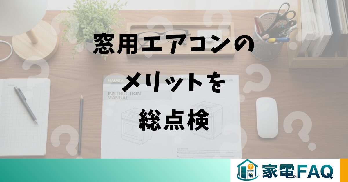 窓用エアコンのメリットを総点検