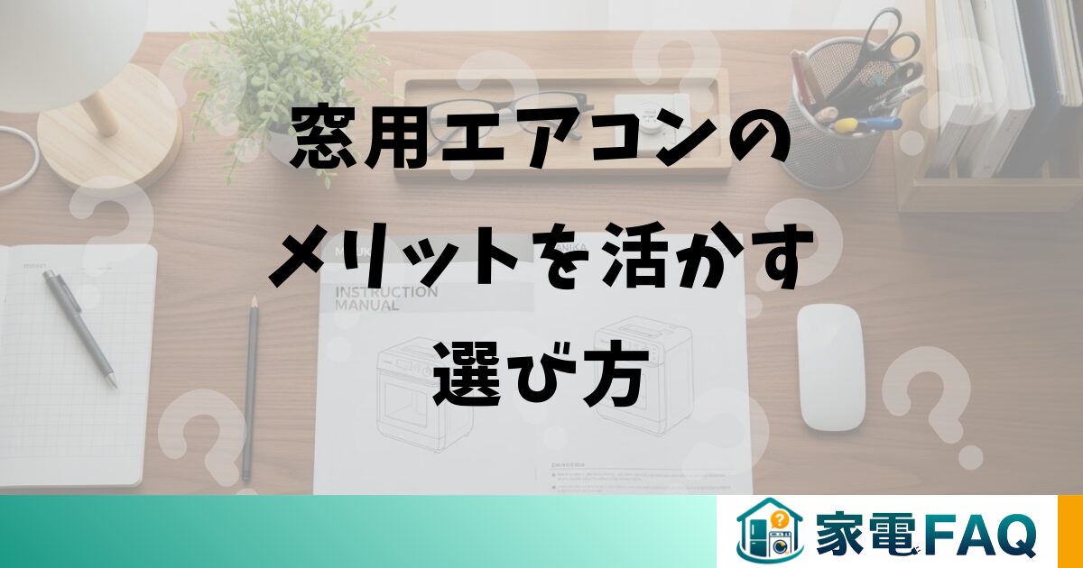 窓用エアコンのメリットを活かす選び方