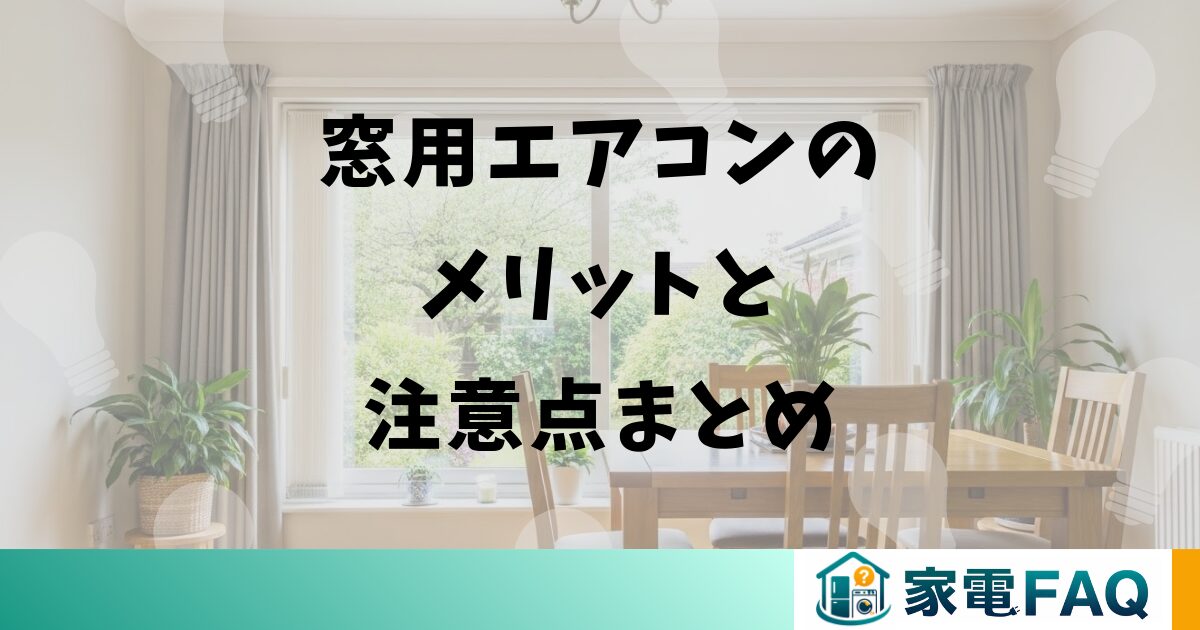 窓用エアコンのメリットと注意点まとめ