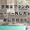 窓用エアコンのルーバー外し方と戻し方のコツ