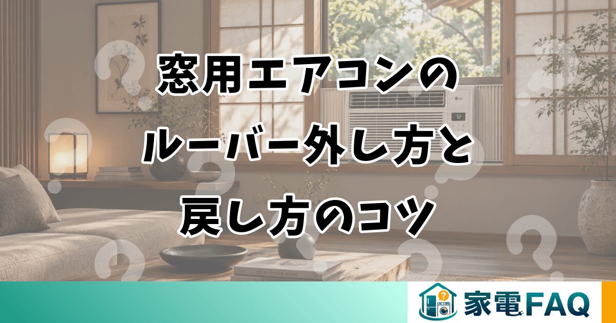 窓用エアコンのルーバー外し方と戻し方のコツ