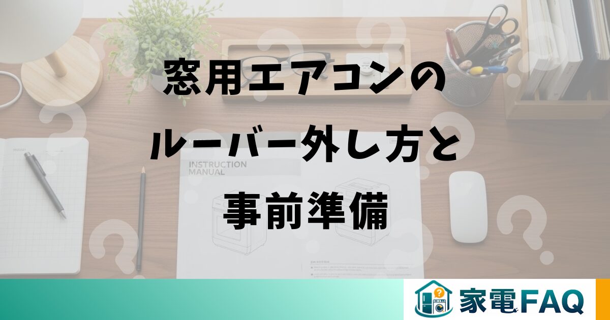 窓用エアコンのルーバー外し方と事前準備