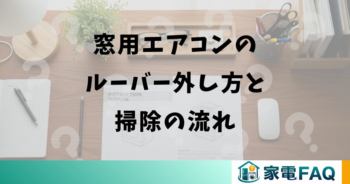 窓用エアコンのルーバー外し方と掃除の流れ
