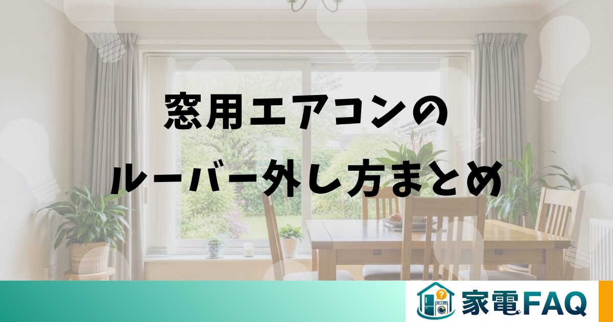 窓用エアコンのルーバー外し方まとめ
