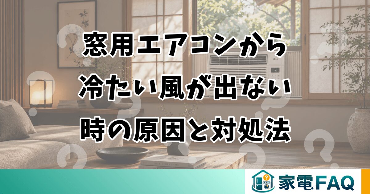 窓用エアコンから冷たい風が出ない時の原因と対処法