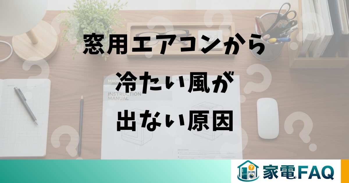 窓用エアコンから冷たい風が出ない原因