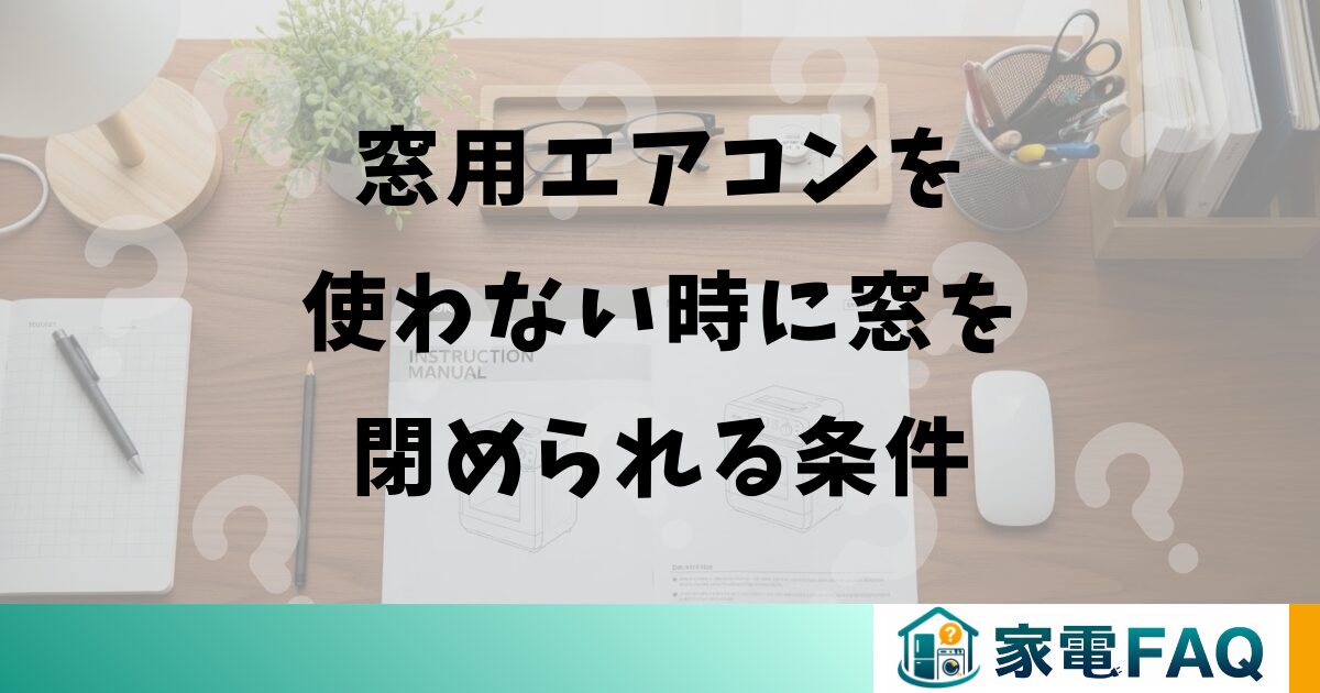 窓用エアコンを使わない時に窓を閉められる条件