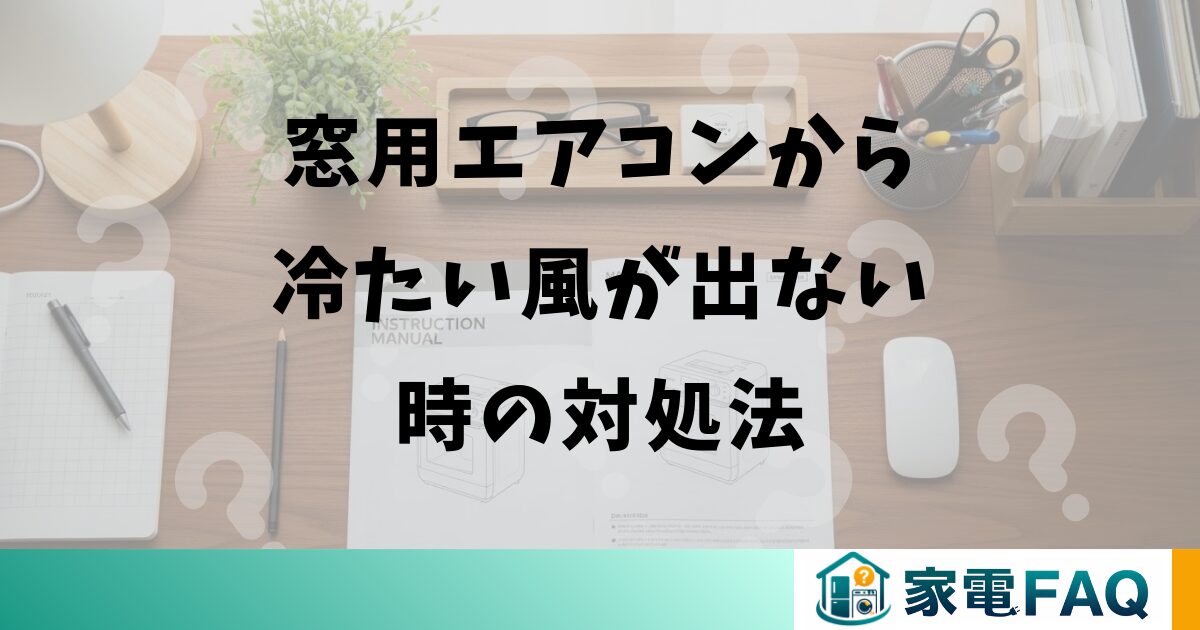 窓用エアコンから冷たい風が出ない時の対処法