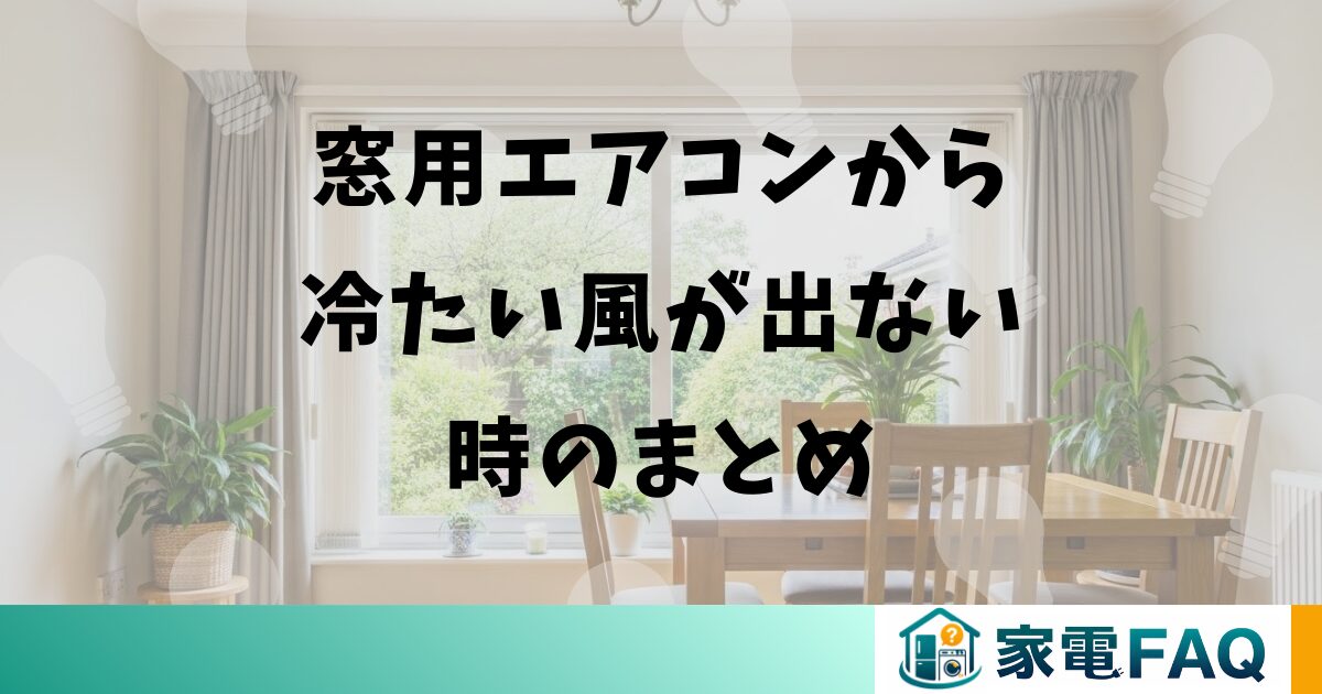 窓用エアコンから冷たい風が出ない時のまとめ