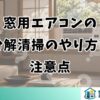 窓用エアコンの分解清掃のやり方と注意点