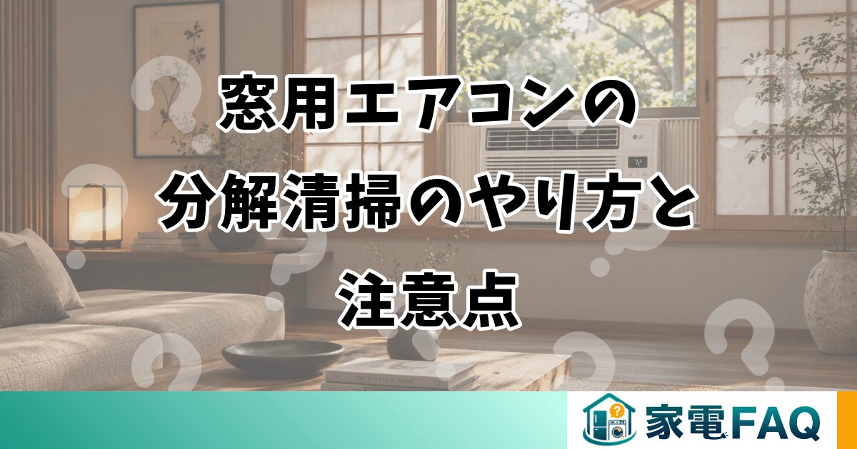 窓用エアコンの分解清掃のやり方と注意点