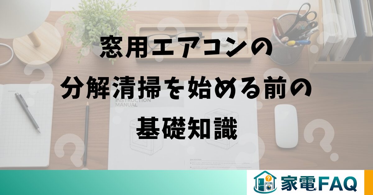 窓用エアコンの分解清掃を始める前の基礎知識