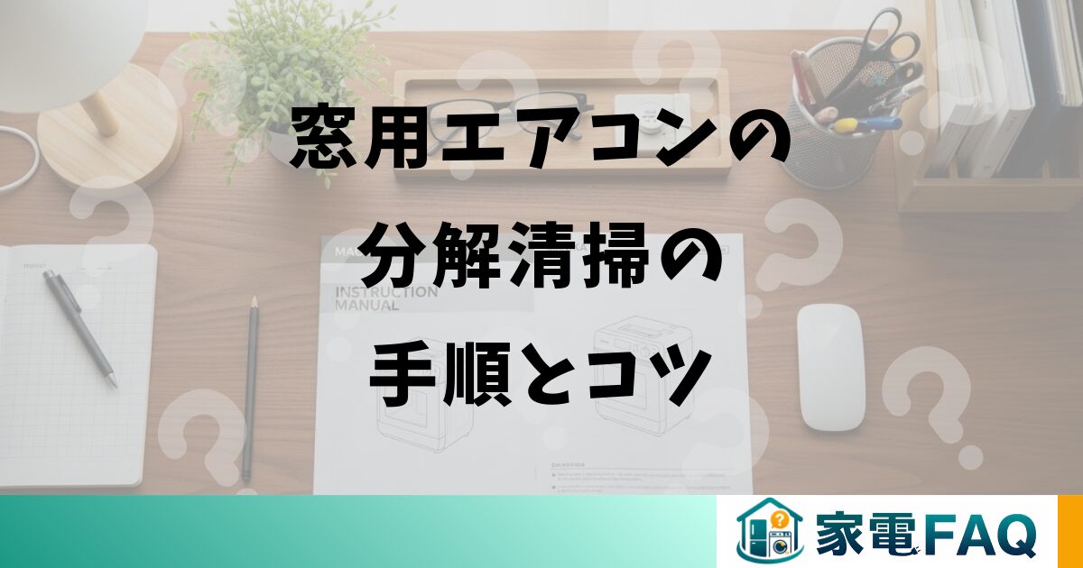 窓用エアコンの分解清掃の手順とコツ