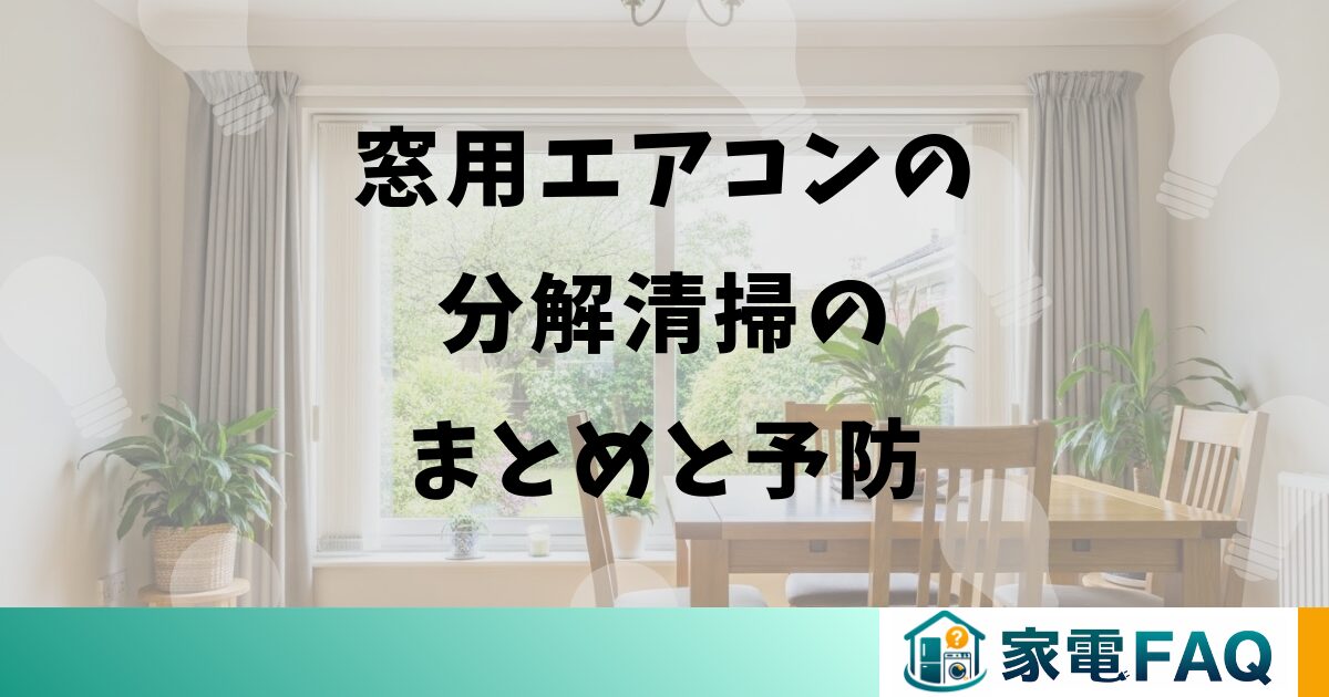 窓用エアコンの分解清掃のまとめと予防