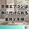 窓用エアコンは右側に付けられる？条件と手順
