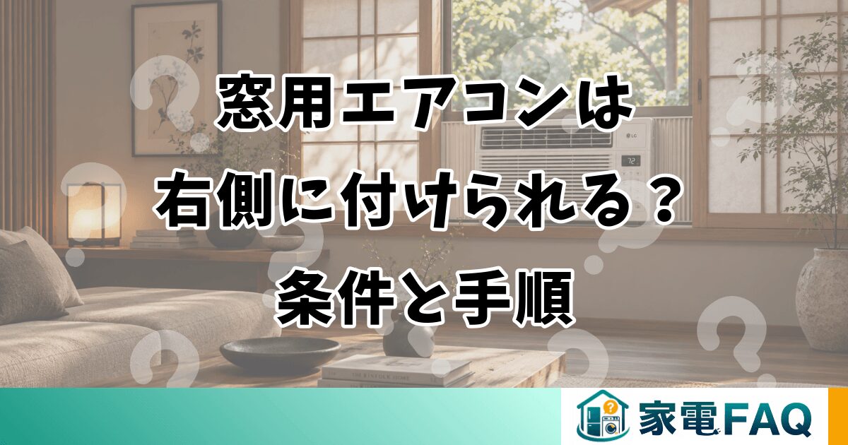 窓用エアコンは右側に付けられる？条件と手順