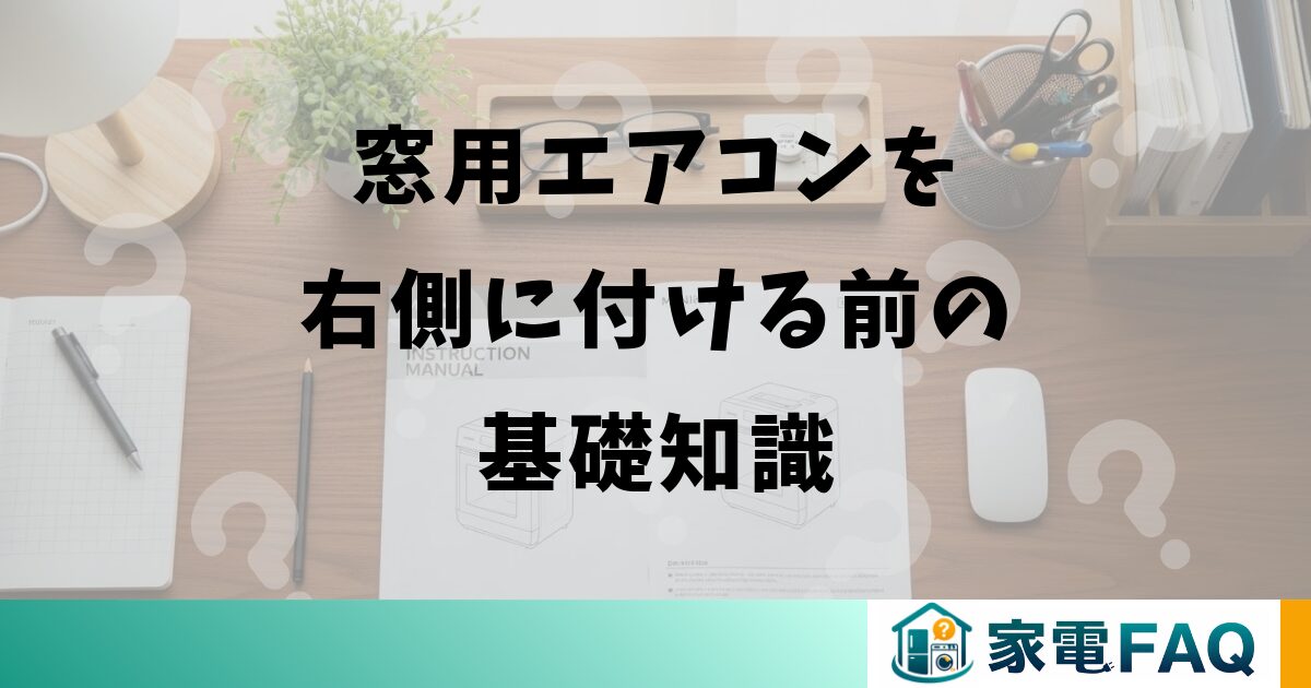 窓用エアコンを右側に付ける前の基礎知識