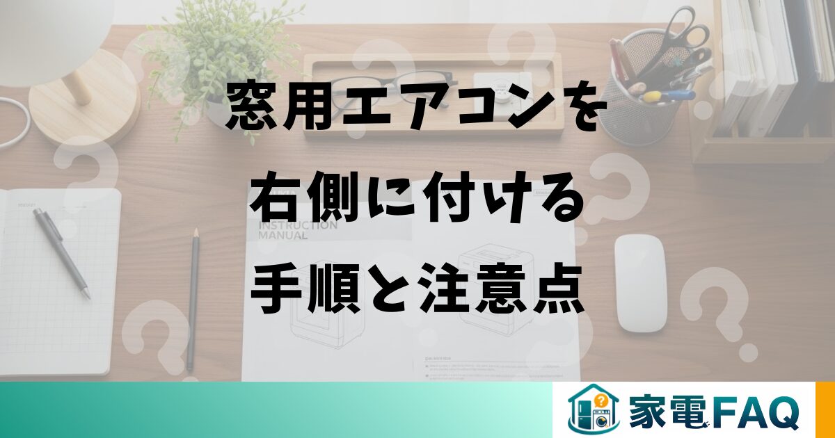 窓用エアコンを右側に付ける手順と注意点