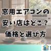 窓用エアコンの安い店はどこ？価格と選び方