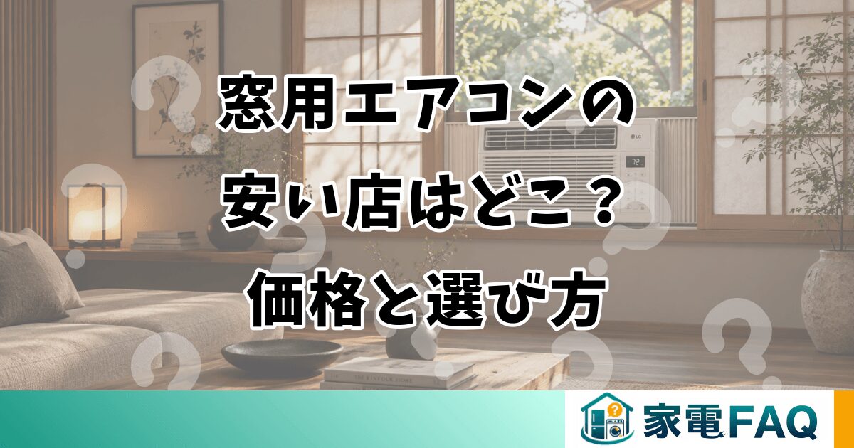 窓用エアコンの安い店はどこ？価格と選び方