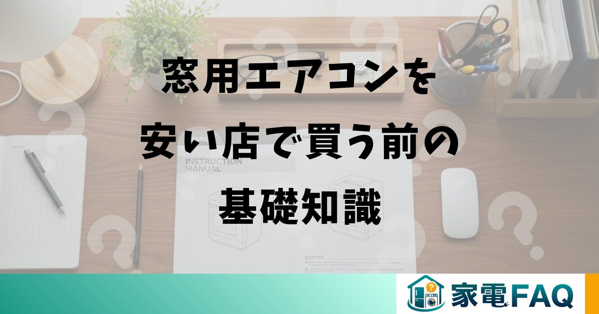 窓用エアコンを安い店で買う前の基礎知識