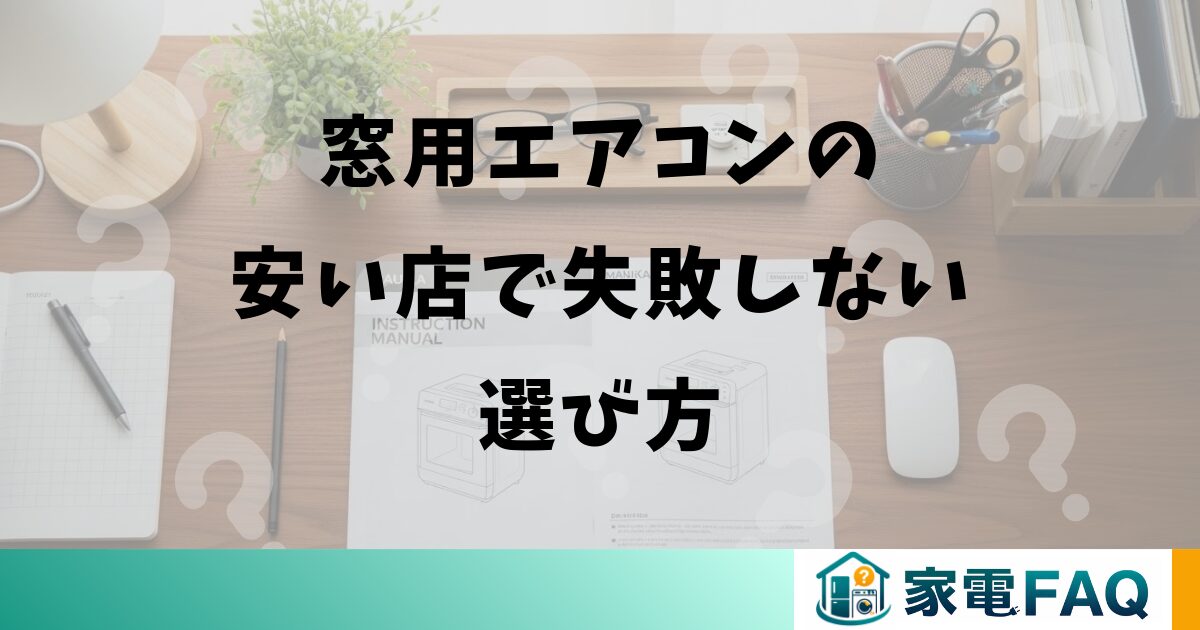 窓用エアコンの安い店で失敗しない選び方