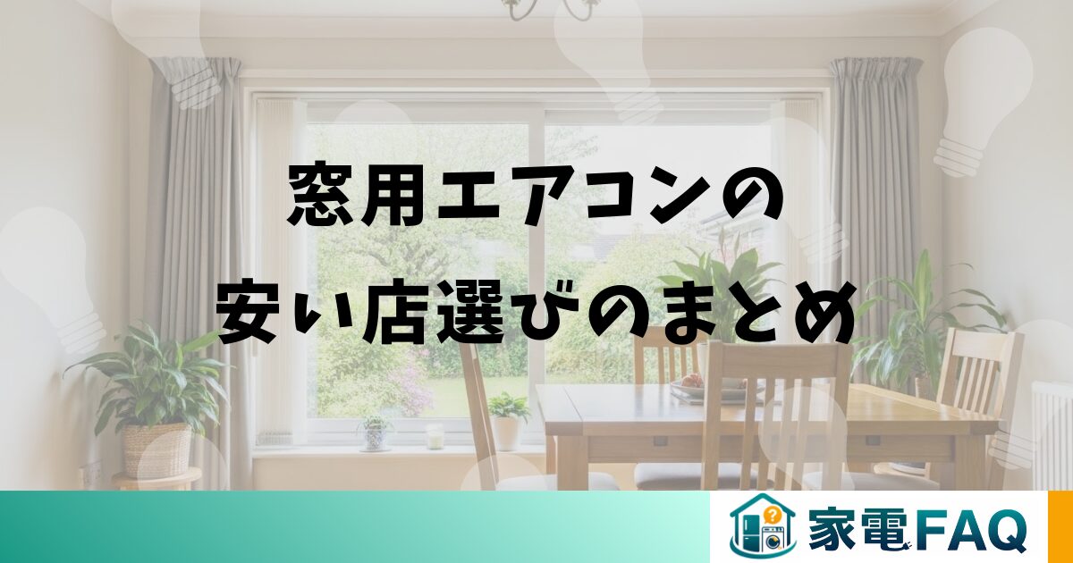 窓用エアコンの安い店選びのまとめ