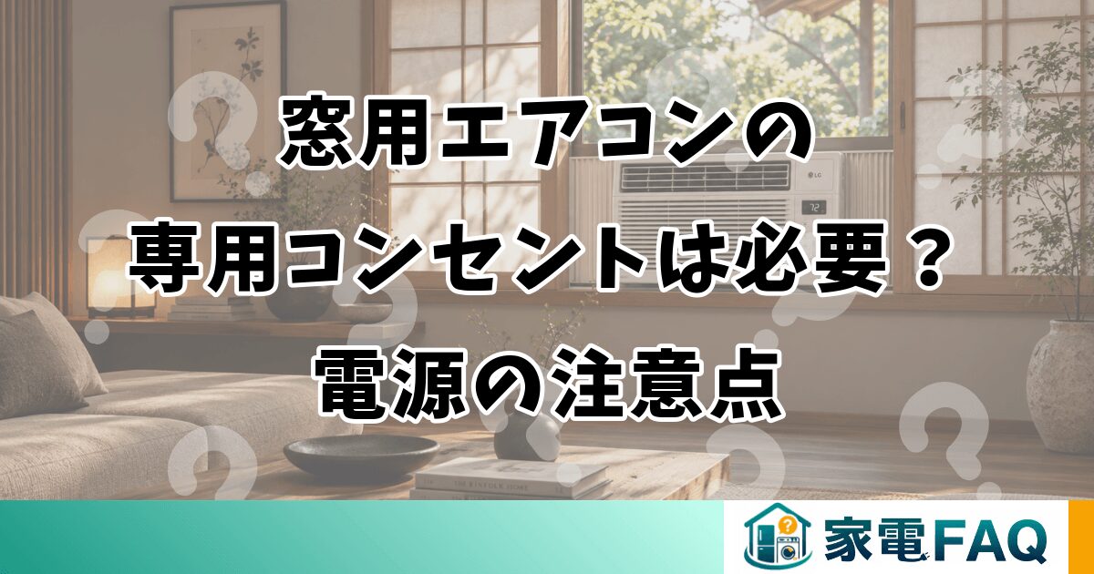 窓用エアコンの専用コンセントは必要？電源の注意点