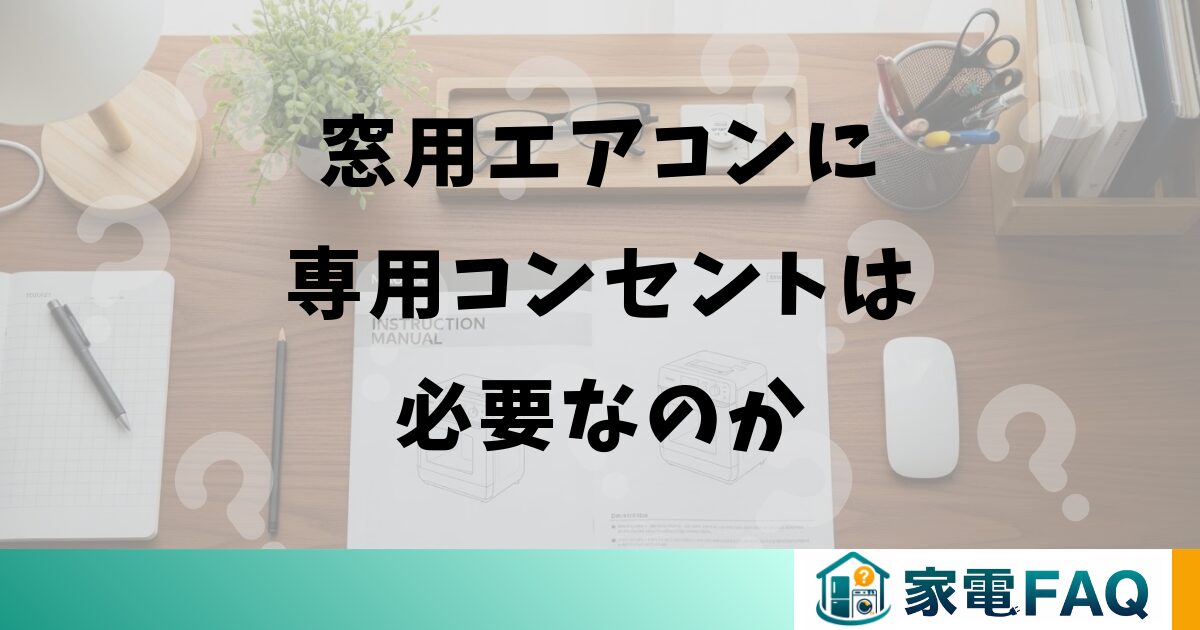 窓用エアコンに専用コンセントは必要なのか