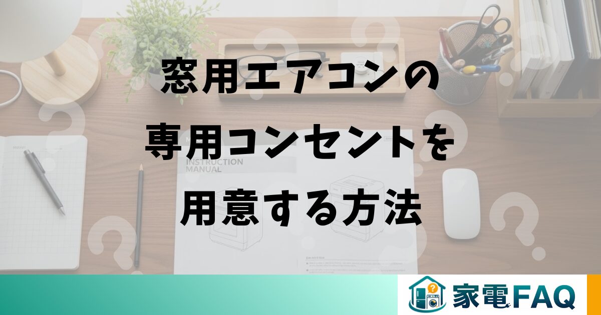 窓用エアコンの専用コンセントを用意する方法