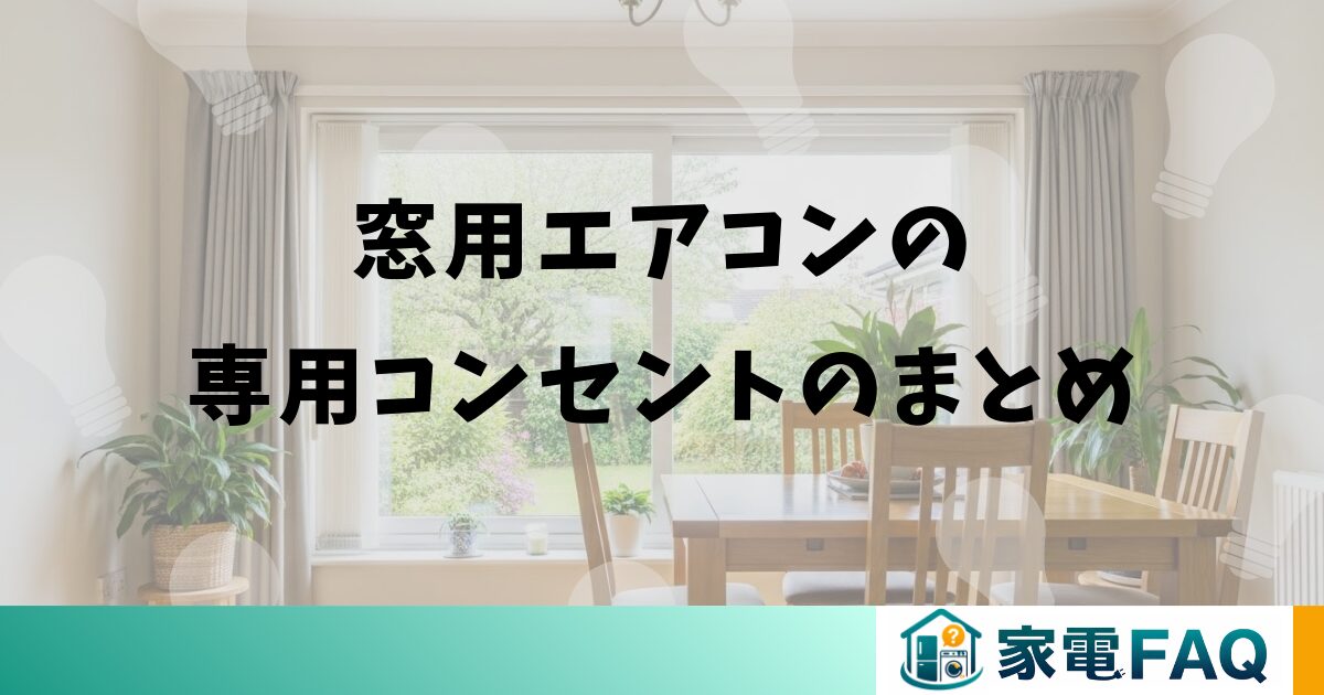 窓用エアコンの専用コンセントのまとめ