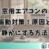 窓用エアコンの振動対策！原因と静かにする方法
