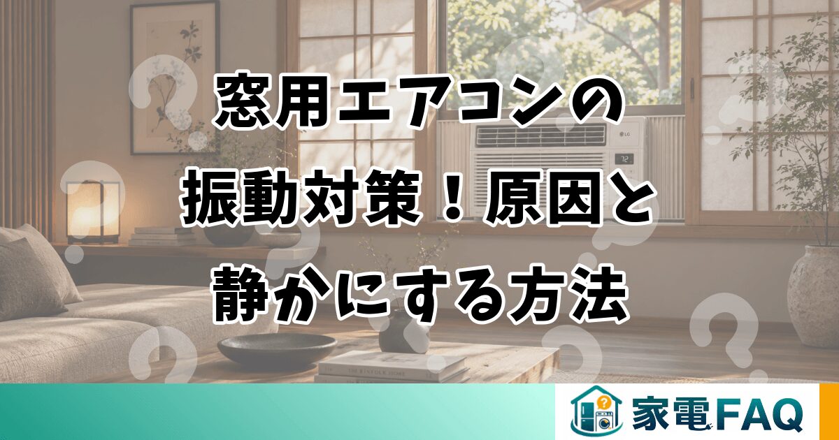 窓用エアコンの振動対策！原因と静かにする方法