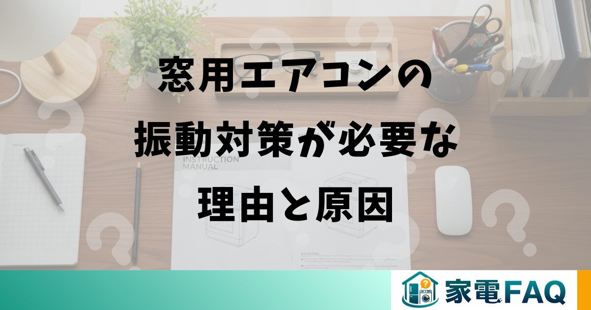 窓用エアコンの振動対策が必要な理由と原因