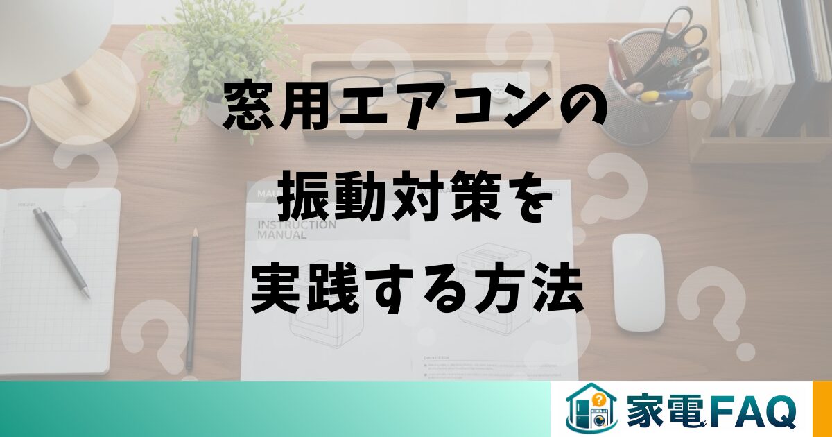 窓用エアコンの振動対策を実践する方法