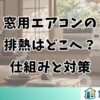 窓用エアコンの排熱はどこへ？仕組みと対策