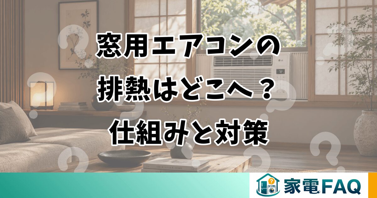 窓用エアコンの排熱はどこへ？仕組みと対策