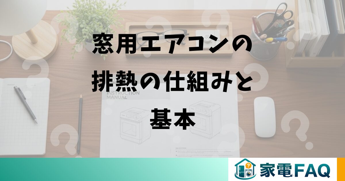窓用エアコンの排熱の仕組みと基本