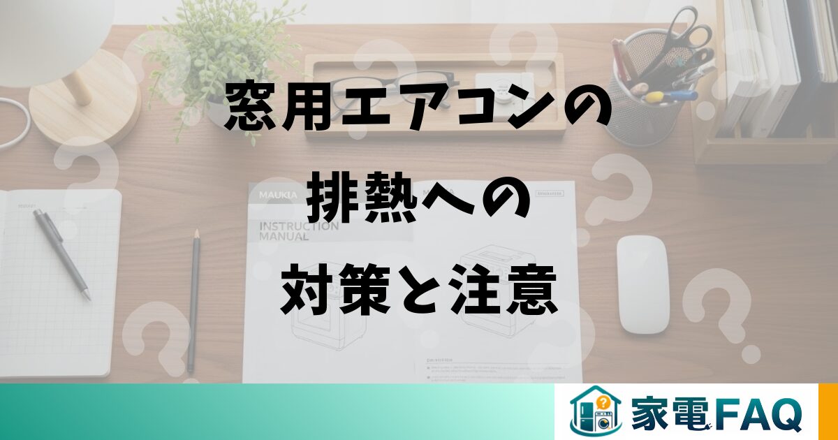 窓用エアコンの排熱への対策と注意