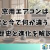 窓用エアコンは昔と今で何が違う？歴史と進化を解説