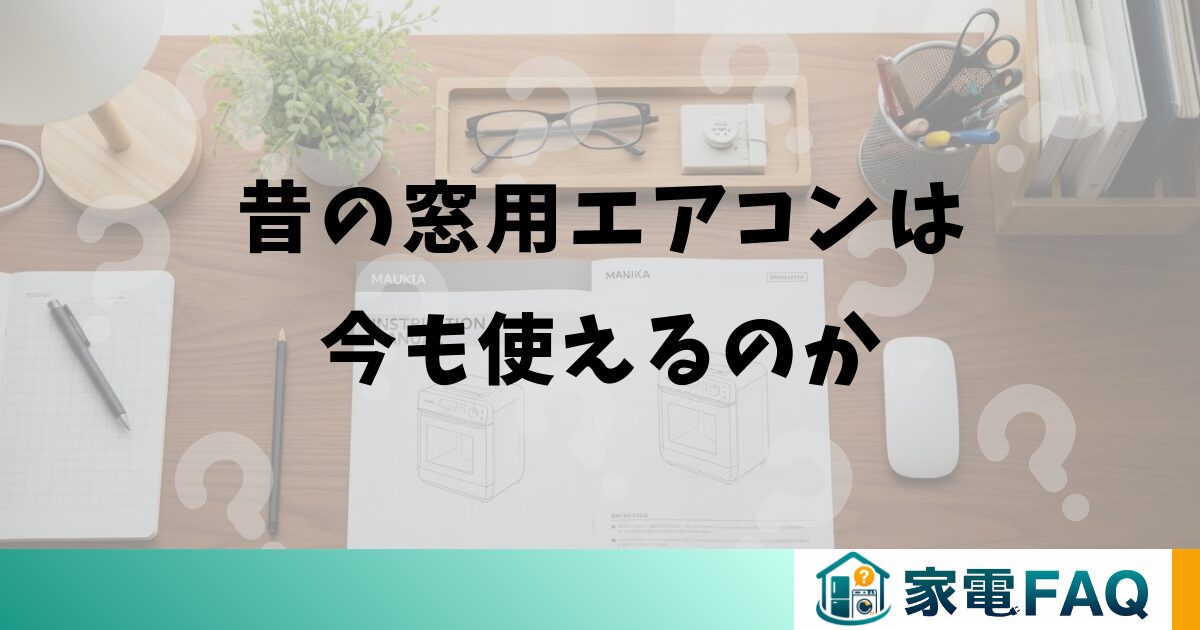 昔の窓用エアコンは今も使えるのか