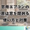 窓用エアコンの暖房は窓を閉める？使い方と対策