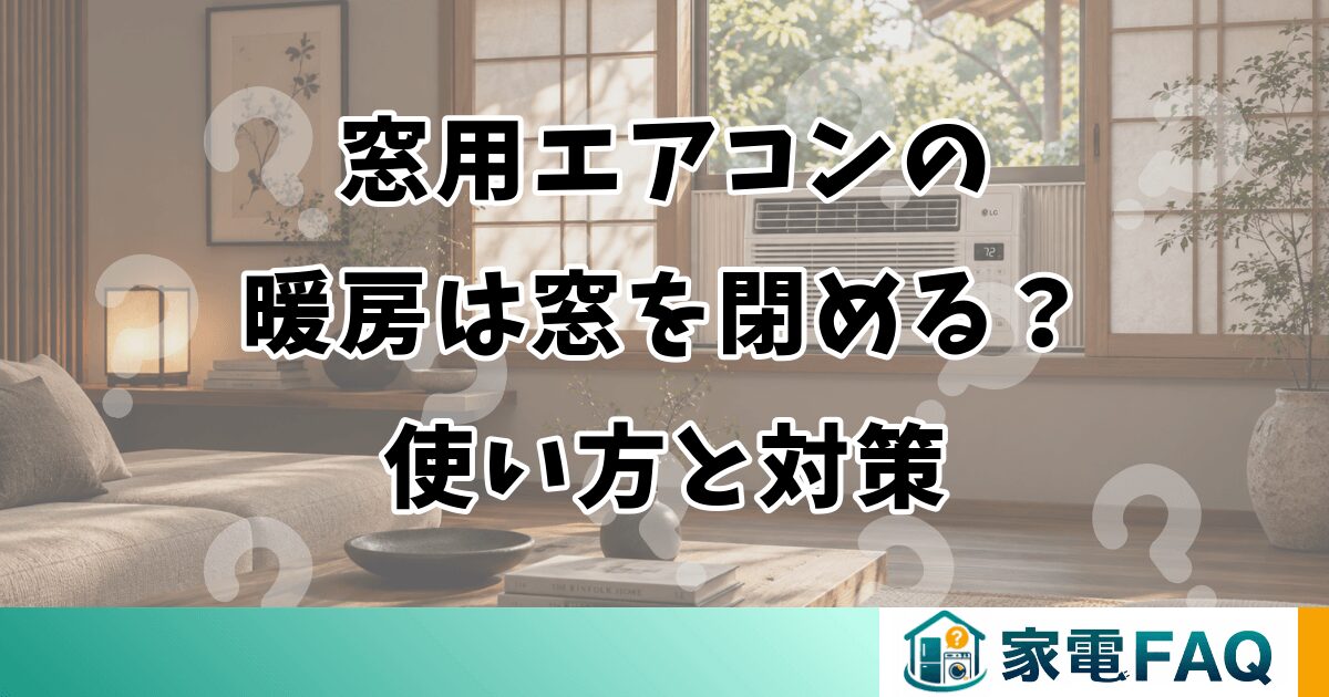 窓用エアコンの暖房は窓を閉める？使い方と対策