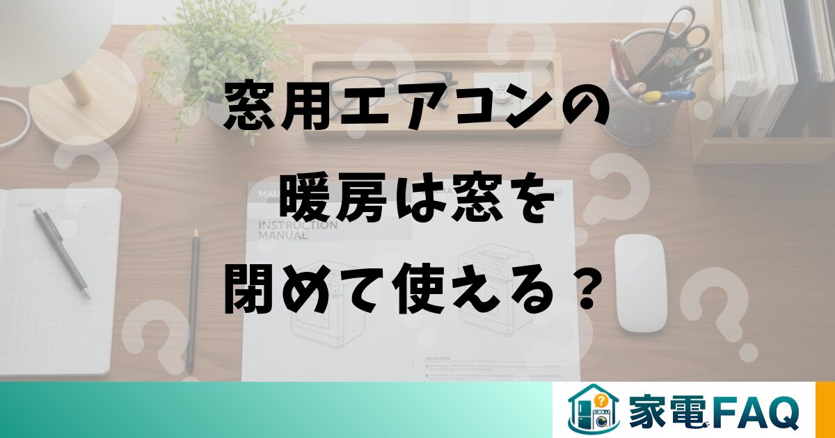 窓用エアコンの暖房は窓を閉めて使える？