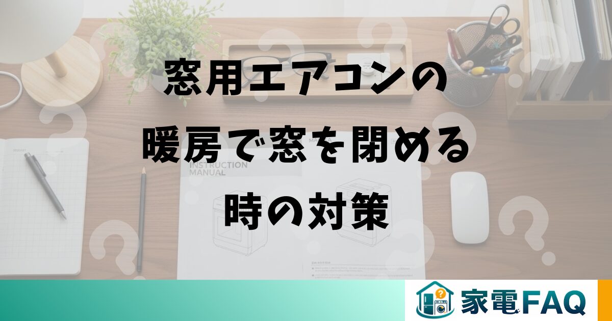 窓用エアコンの暖房で窓を閉める時の対策