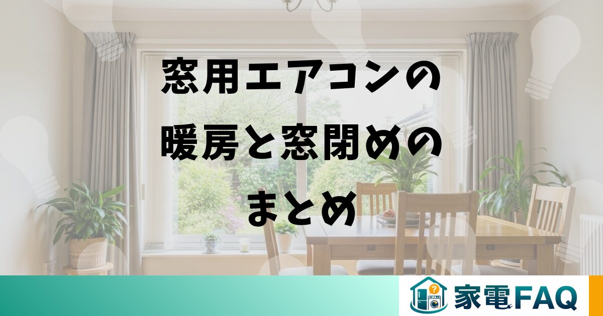 窓用エアコンの暖房と窓閉めのまとめ