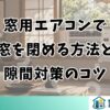 窓用エアコンで窓を閉める方法と隙間対策のコツ